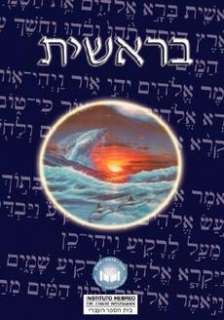 torah biblia hebreo espanol el libro de genesis by uri trajtmann 