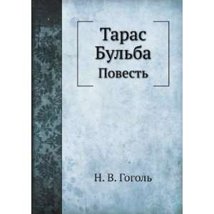   Povest (in Russian language) (9785458229708) Nikolaj Gogol Books