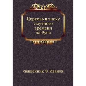   vremeni na Rusi (in Russian language) svyaschennik F. Ivanov Books