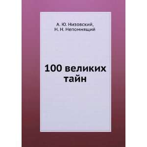  100 velikih tajn (in Russian language) N. N 