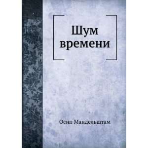   (in Russian language) (9785458036924) Osip Mandelshtam Books