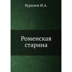  Romenskaya starina (in Russian language) Kurilov I.A 