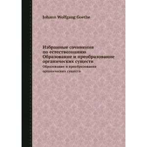   suschestv (in Russian language): Johann Wolfgang Goethe: Books