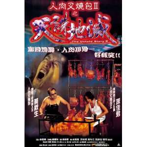  Ren rou cha shao bao II Tian shu di mie Poster Movie Hong Kong 