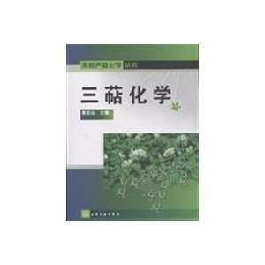  triterpene chemistry (9787122033314) YU SHI SHAN Books
