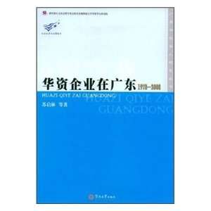   enterprises in Guangdong (1978 2008) (9787811351019) SU QI LIN Books