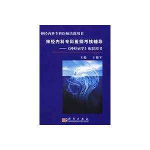    Neurology complementary book (9787030238788) WANG YONG JUN Books