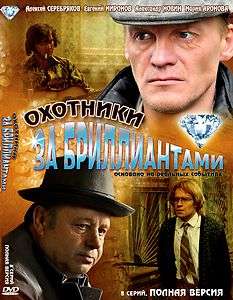 RUSSIAN DVD:NEW SERIAL~OKHOTNIKI ZA BRILLIANTAMI~2011~8 SERIY  