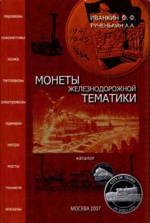 Catalogue World Coins of the Railway Theme.Монеты 