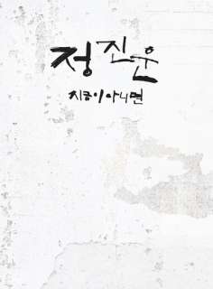 Jung Jin Woon (2AM)   지금이 아니면 (2nd Single Album)  