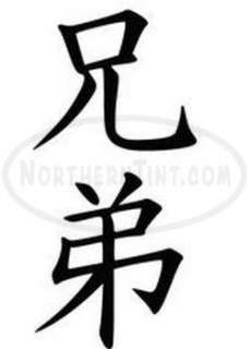 brothers sisters chinese kanji character symbol vinyl decal sticker 